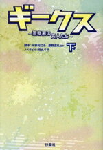 【中古】 ギークス〜警察署の変人たち〜(下) 扶桑社文庫/持丸千乃(著者),大林利江子,原野吉弘