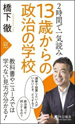 【中古】 13歳からの政治の学校 2時間で一気読み PHP新書1410／橋下徹(著者)