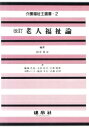 【中古】 老人福祉論 介護福祉士選書2/田中荘司(著者)