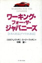 【中古】 ワーキング・フォー・ザ・ジャパニーズ 日本人社長とアメリカ人社員/ジョセフ・J.フッチニ,スージーフッチニ【著】,中岡望【訳】