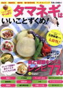 【中古】 やせる!健康!やっぱりタマネギはいいことずくめ! 美と健康をつくるレシピ77 EIWA MOOK/健康・家庭医学