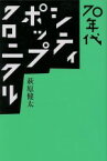 【中古】 70年代シティ・ポップ・クロニクル ele－king　books／萩原健太(著者)