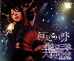 ボカロ三昧大演奏会【Amazon.co.jp限定】(Blu-ray+2CD)(Blu-ray Disc)/和楽器バンド afb通販