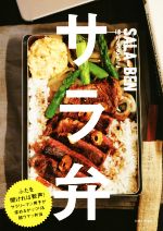 【中古】 サラ弁／ほりえさちこ(著者)