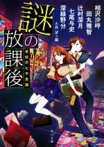 【中古】 謎の放課後　学校の七不思議 角川文庫／アンソロジー(著者),相沢沙呼(著者),辻村深月(著者),七尾与史(著者),田丸雅智(著者),深緑野分(著者)