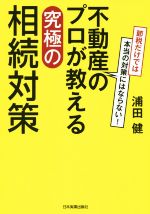 【中古】 不動産のプロが教える究極の相続対策 節税だけでは本当の対策にはならない！／浦田健(著者)
