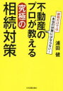 【中古】 不動産のプロが教える究極の相続対策 節税だけでは本