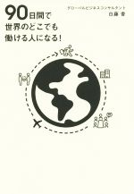 【中古】 90日間で世界のどこでも働ける人になる！／白藤香(著者)