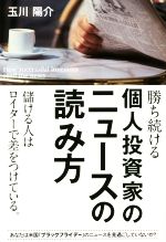 【中古】 勝ち続ける個人投資家のニュースの読み方 ／玉川陽介(著者) 【中古】afb