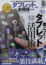 【中古】 タブレットお得技ベストセレクション 晋遊舎ムック/情報・通信・コンピュータ
