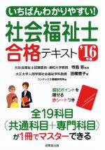 【中古】 いちばんわかりやすい！社会福祉士合格テキスト(’16年版)／田幡恵子(著者),コンデックス情報研究所(編者),寺島彰