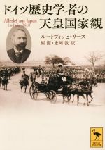 【中古】 ドイツ歴史学者の天皇国家観 講談社学術文庫／ルートヴィヒ・リース(著者),原潔(訳者),永岡敦(訳者)