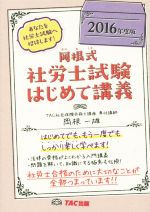 【中古】 岡根式　社労士試験はじめて講義(2016年度版)／岡根一雄(著者)