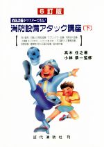 【中古】 消防設備アタック講座　6訂版(下) 消防設備がマスターできる！／高木任之(著者),小林恭一