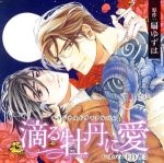 【中古】 滴る牡丹に愛〜レオパード白書・3〜／武内健,一条和矢,黒田崇矢,鈴木達央