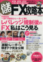 【中古】 マル儲FX攻略本 いかに稼ぐか儲けるかを徹底追及 LOCUS　MOOK／インフォレスト
