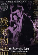 【中古】 残菊物語　デジタル修復版／花柳章太郎,森赫子,河原崎権十郎,溝口健二（監督）,村松梢風（原作）