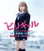 【中古】 映画　ビリギャル　スタンダード・エディション（Blu－ray　Disc）／有村架純,伊藤淳史,野村周平,土井裕泰（監督）,坪田信貴..