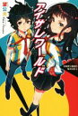 【中古】 アイサレワールド I really,truly surrender to you.冬美原久真部の解決日誌(1) HJ NOVELS/望公太(著者)