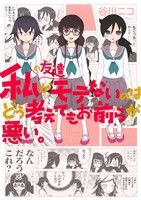 【中古】 私の友達がモテないのはどう考えてもお前らが悪い。 ガンガンC ONLINE/谷川ニコ(著者)