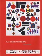 【中古】 モダン百花繚乱「大分世界美術館」 /大分県立美術館(著者) 【中古】afb