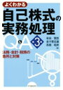  よくわかる自己株式の実務処理Q＆A　第3版 法務・会計・税務の急所と対策／有田賢臣(著者),金子登志雄(著者),高橋昭彦(著者)