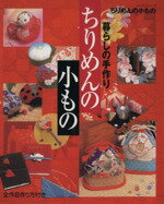 【中古】 暮らしの手作り　ちりめんの小もの レッスンシリーズ／パッチワーク通信社