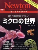 【中古】 電子顕微鏡で見るミクロの世界 Newton別冊ビジュアルブック／サイエンス(著者)