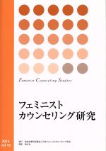 【中古】 フェミニストカウンセリング研究(vol．12) ／日本フェミニストカウンセリング学会(編者) 【中古】afb