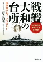 楽天ブックオフ 楽天市場店【中古】 戦艦大和の台所 海軍食グルメ・アラカルト 光人社NF文庫／高森直史（著者）