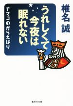 【中古】 うれしくて今夜は眠れない ナマコのからえばり 集英社文庫/椎名誠(著者)