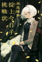 【中古】 掟上今日子の挑戦状/西尾維新(著者),VOFAN