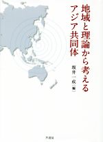 【中古】 地域と理論から考えるアジア共同体／坂井一成(編者)