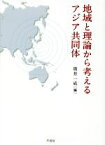 【中古】 地域と理論から考えるアジア共同体／坂井一成(編者)