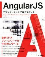 【中古】 AngularJS アプリケーションプログラミング/山田祥寛(著者)