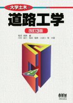 【中古】 大学土木　道路工学　改訂3版／中村俊行(著者),小梁川雅(著者),稲垣竜興