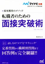 【中古】 転職者のための面接突破術(2017) 採用獲得のメ