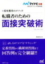 【中古】 転職者のための面接突破術(2017) 採用獲得のメソッド マイナビ転職 オフィシャルBOOK/坂本直文(著者)