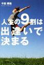 【中古】 人生の9割は出逢いで決まる/千田琢哉(著者)(3)