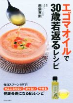 【中古】 エゴマオイルで30歳若返るレシピ 毎日スプーン1杯で！がんにならない、ぼけない、やせる、健康長寿になる65レシピ ／南雲吉則 【中古】afb