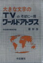 帝国書院編集部(著者)販売会社/発売会社：帝国書院発売年月日：2001/12/10JAN：9784807152995