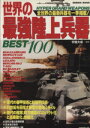 【中古】 世界の最強陸上兵器BEST100 全世界の最新兵器を一挙掲載! SEIBIDO MOOK/宇垣大成