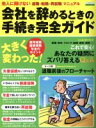 【中古】 会社を辞めるときの手続き完全ガイド エスカルゴムック／ビジネス・経済