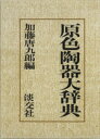 加藤唐九郎(編者)販売会社/発売会社：淡交社発売年月日：1972/10/25JAN：9784473000903