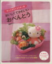 【中古】 サンリオキャラクターのおいしくてかわいいおべんとう サンリオチャイルドムック第20号／服部みどり(著者)