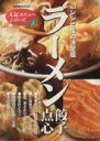 【中古】 ラーメン 餃子 点心 ナンバーワンレシピ集の決定版 柴田書店mook人気メニュ−シリ−ズ4/柴田書店