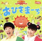 【中古】 NHKおかあさんといっしょ　最新ベスト　おひさまーち／（キッズ）,横山だいすけ、三谷たくみ,横山だいすけ,かぞえてんぐ