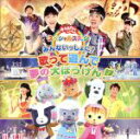 【中古】 NHKおかあさんといっしょ　スペシャルステージ〜みんないっしょに！　歌って遊んで　夢の大ぼうけん！〜／（キッズ）,横山だいすけ、三谷たくみ,横山だいすけ、三谷たくみ　小林よしひさ、上原りさ　ムテ吉、ミーニャ、メーコブ、 【中古】afb