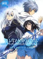 【中古】 ストライク・ザ・ブラッド　OVA　「ヴァルキリアの王国篇」前篇（初回生産限定版）（Blu－ray　Disc）／三…