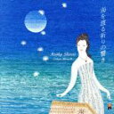 【中古】 海を渡る祈りの響き(SHM−CD)/白井朝香(cithare)